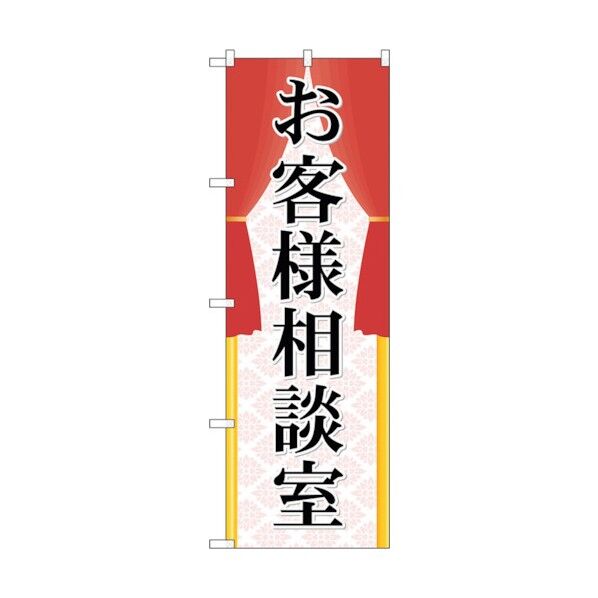 のぼり旗 お客様相談室 No.GNB-2318 W600×H1800 6300012986 1点