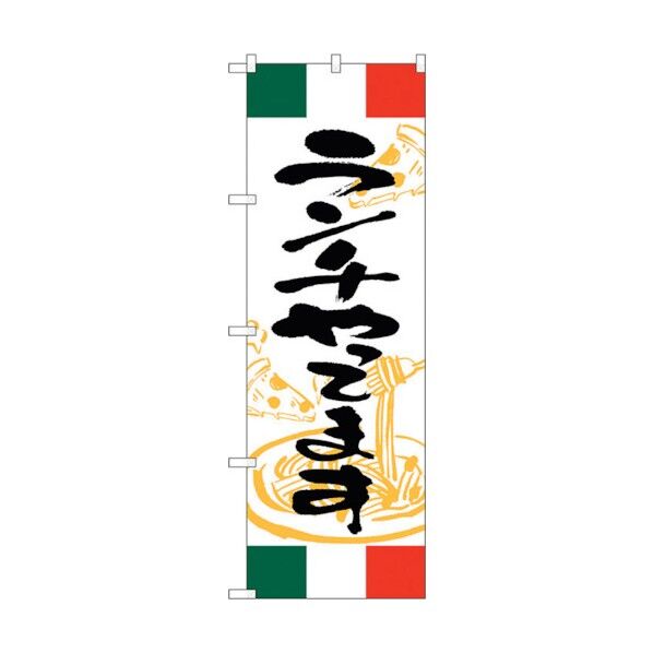 のぼり旗 ランチやってます イタリア No.SNB-4996 W600×H1800 6300019014 1点