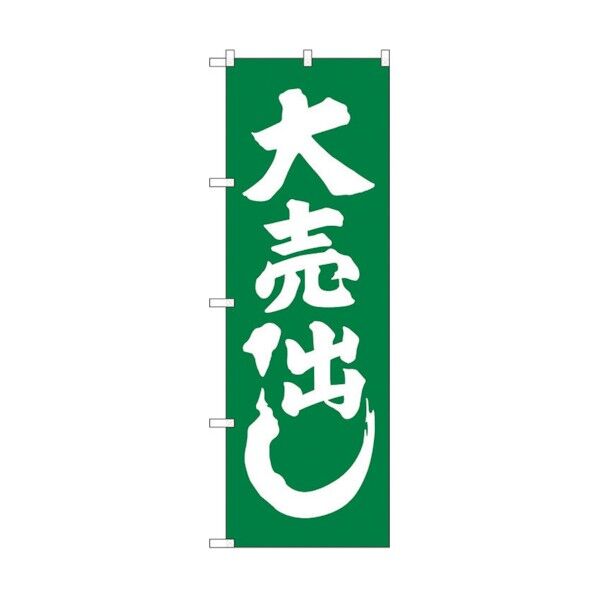 のぼり旗 大売出し 緑 No.GNB-2242 W600×H1800 6300012903 1点