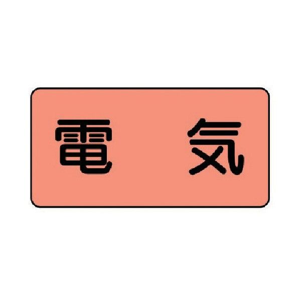 配管ステッカー 電気