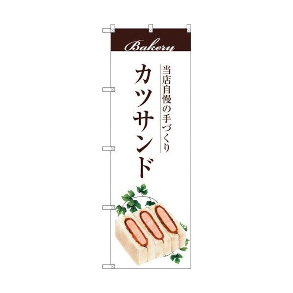 のぼり旗 カツサンド No.SNB-2904 W600×H1800 6300016748 1点