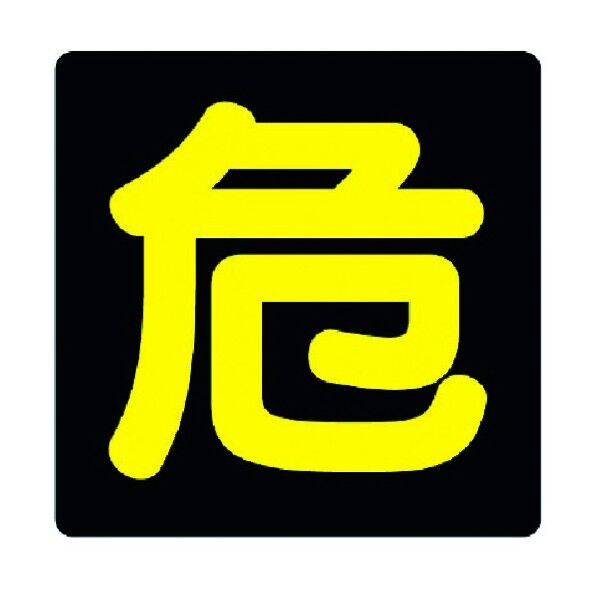 危険物標識危ビーズ反射・鉄板・300X300 82776 1