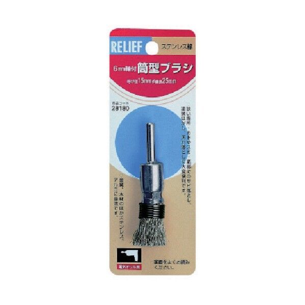 RELIEF RELIEF　6MM軸付筒型ブラシステンレス線　呼び径15mm 28180 研削研磨用品