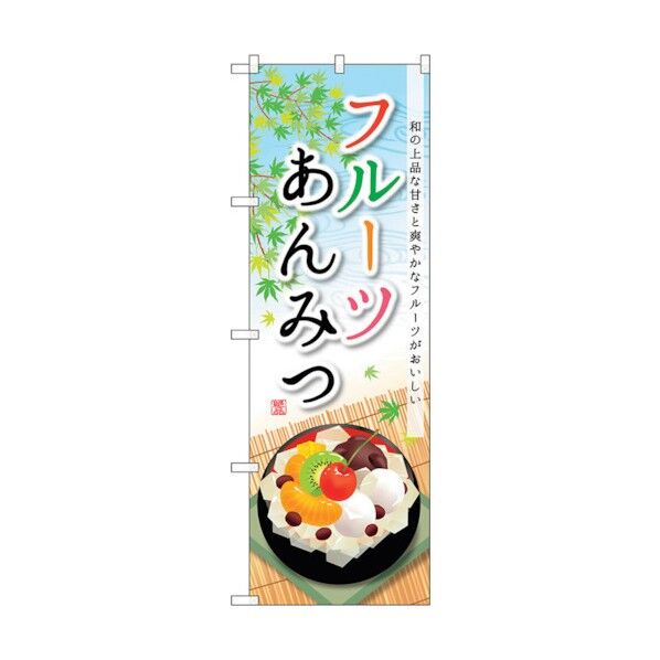 のぼり旗 フルーツあんみつ No.SNB-2090 W600×H1800 6300016193 1点
