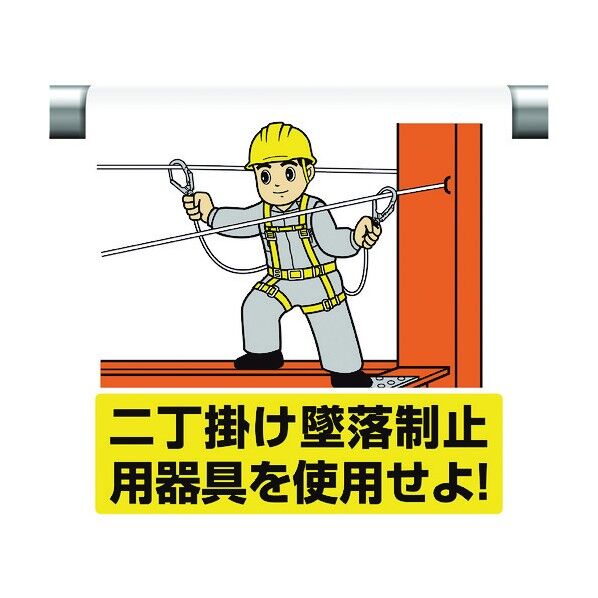 ユニット ワンタッチ取付標識 二丁掛け墜落制止用器 340-118A 1個