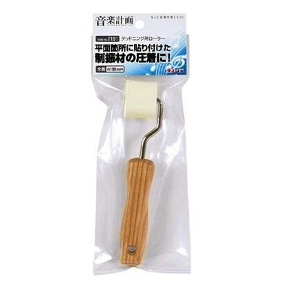 デッドニング用ローラー