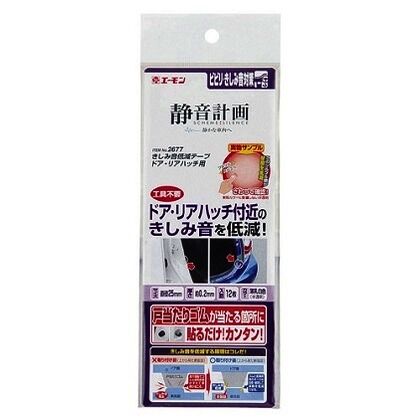 きしみ音低減テープ ドア・リアハッチ用