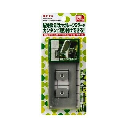 ガレージミラー貼り付け金具（No.6610、6611ガレージミラー専用）
