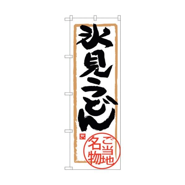 のぼり旗 氷見うどん No.SNB-4005 W600×H1800 6300017871 1点