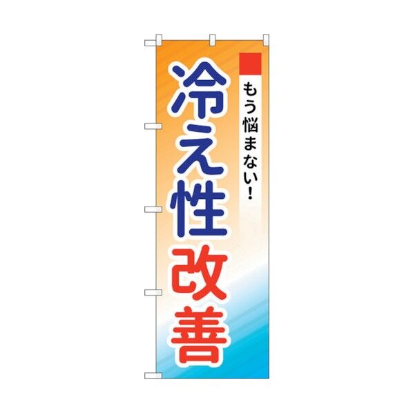 のぼり旗 冷え性改善 No.GNB-3205 W600×H1800 6300013946 1点