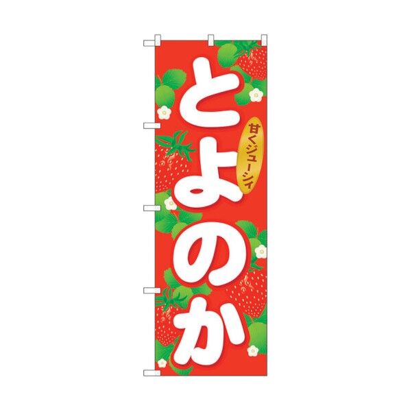 のぼり旗 とよのか No.SNB-1415 W600×H1800 6300015862 1点