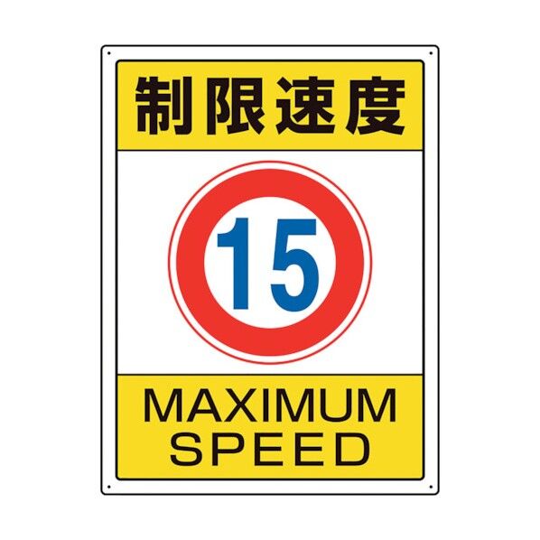 ユニット 交通構内標識 制限速度15 833-202 1点