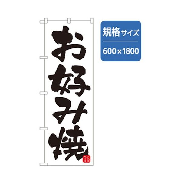 ファーストフード・お祭りのぼり お好み焼 白 6300007224 1点