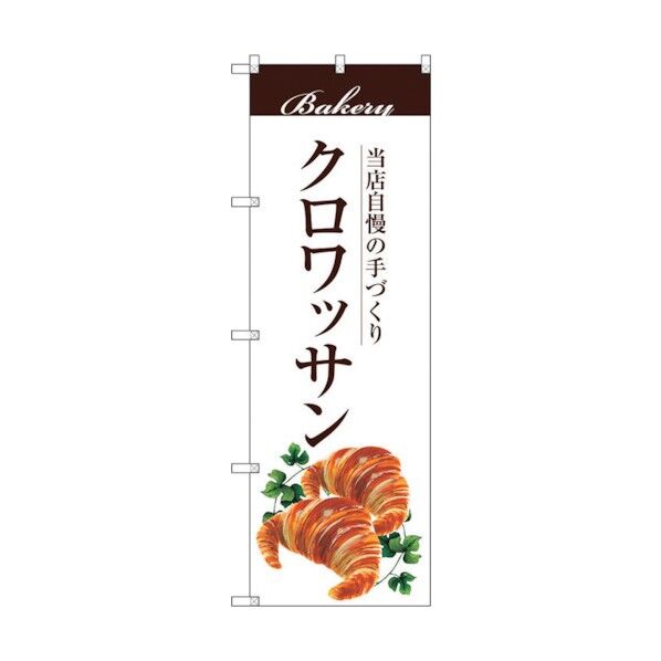 のぼり旗 クロワッサン No.SNB-2894 W600×H1800 6300016737 1点
