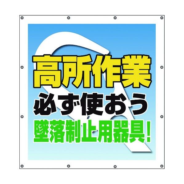 ユニット スーパーシートスローガン 高所作業必ず使