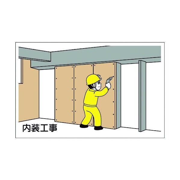 作業予定マグネット板 内装工事 301-001 1点