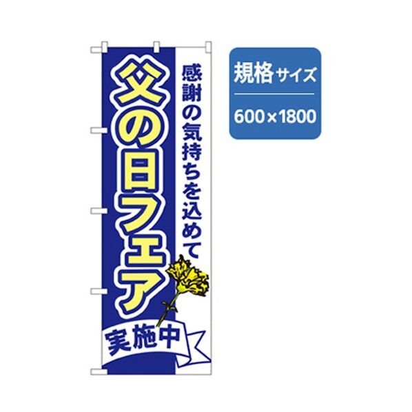 和食のぼり 父の日フェア 6300006681 1点
