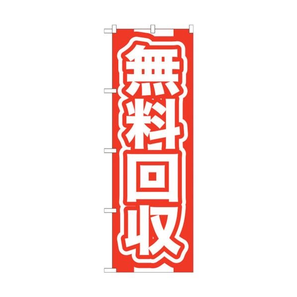 のぼり旗 無料回収 赤 No.GNB-184 W600×H1800 6300012494 1点