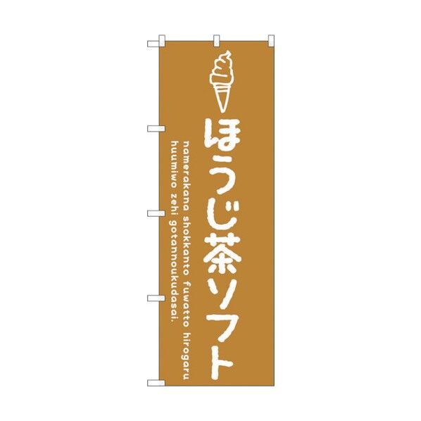 のぼり旗 ほうじ茶ソフト No.SNB-4860 W600×H1800 6300018873 1点
