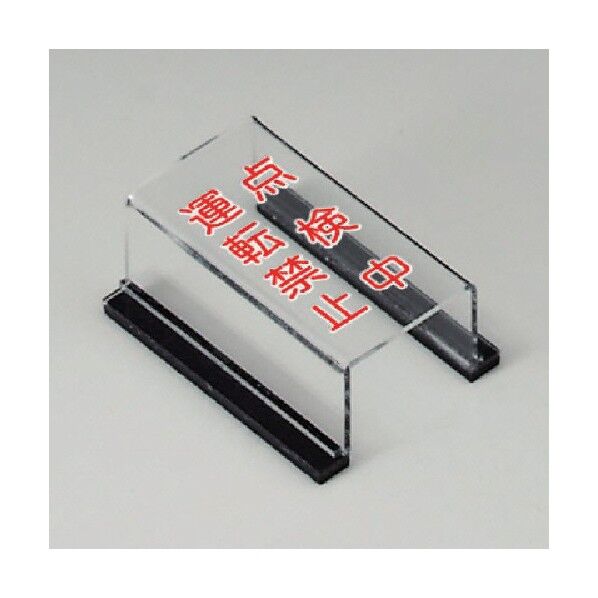 スイッチカバー標識