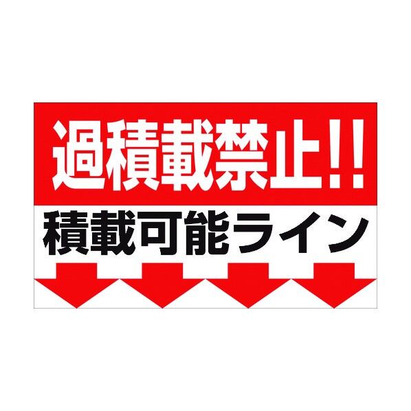 過積載禁止マグネット W500×H300