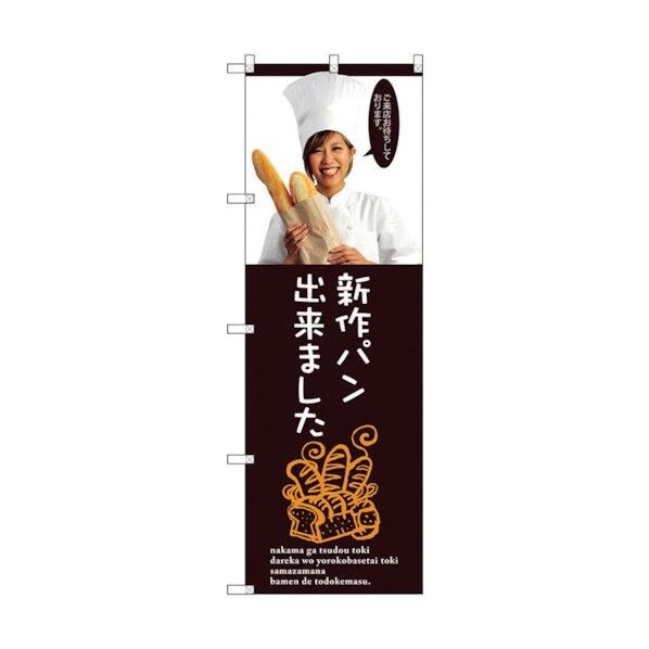 のぼり旗 新作パン出来ました No.SNB-2946 W600×H1800 6300016794 1点