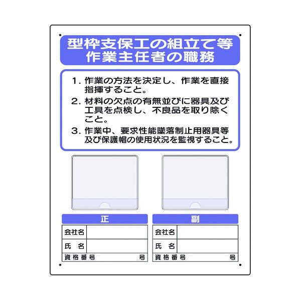 ユニット 写真ケース付作業主任者標識 型枠支保工の 356-41B 1個