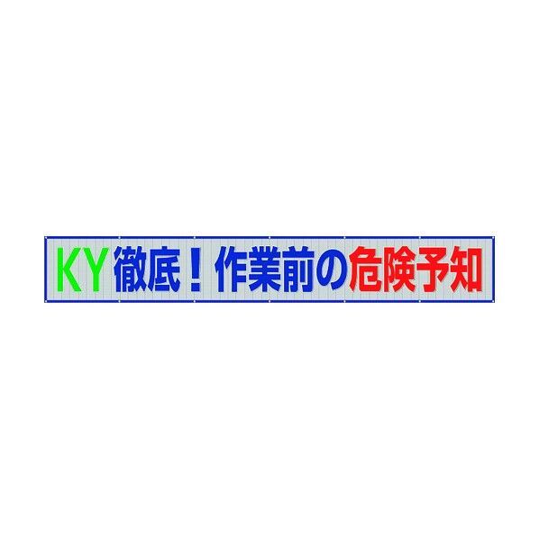 メッシュ横断幕 KY徹底!作業前の危険 352-39 1点
