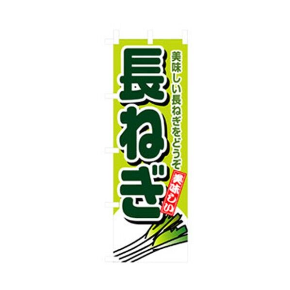 野菜のぼり 長ねぎ 6300007426 1点
