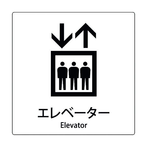 JIS標識ピクトサイン エレベーター 6300001038 1枚
