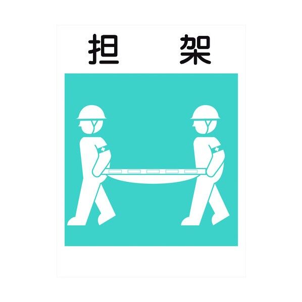 建災防標識 KS-15 担架 1146070215 1点