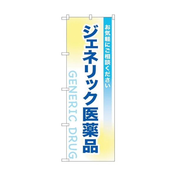 のぼり旗 ジェネリック医薬品 No.GNB-3182 W600×H1800 6300013923 1点