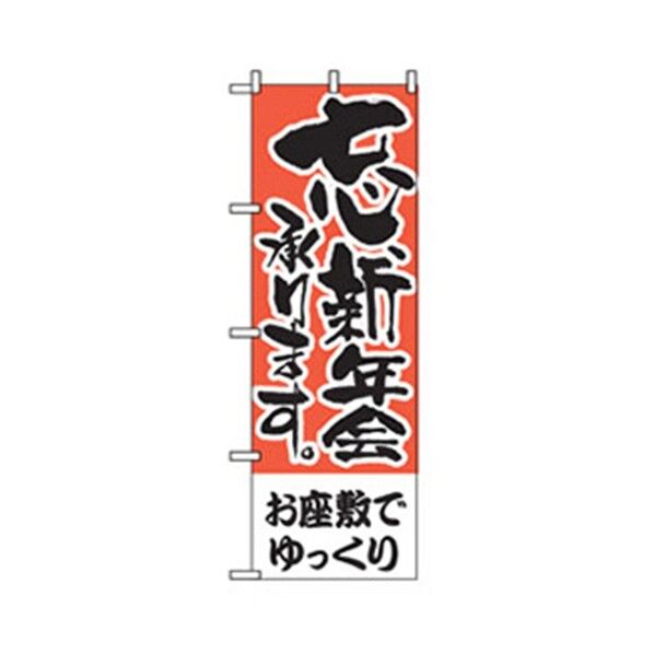 宴会・酒のぼり 忘新年会用 お座敷でゆっくり 6300007065 1点