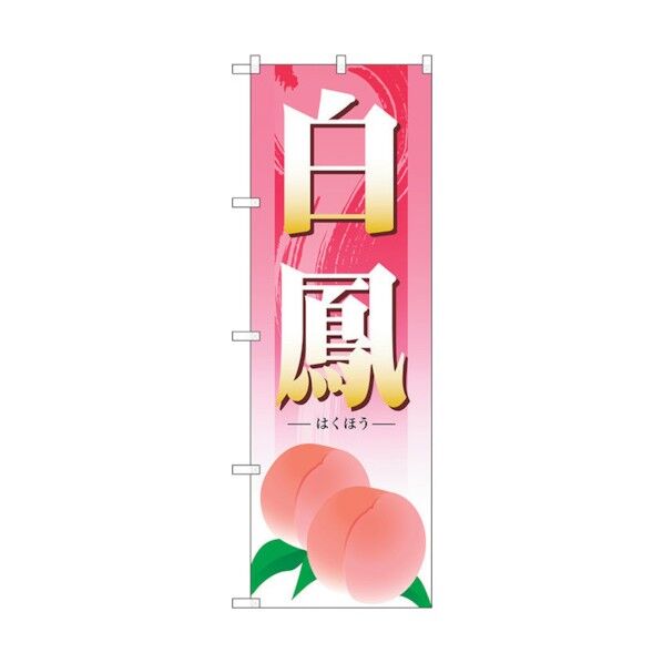 のぼり旗 白鳳 No.SNB-1339 W600×H1800 6300015779 1点