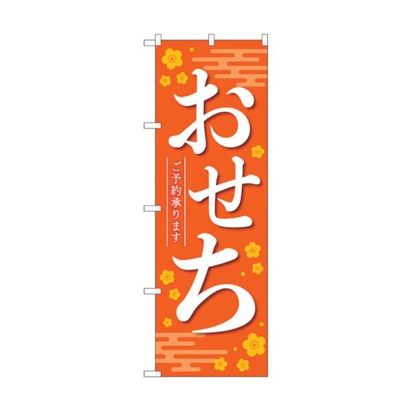 のぼり旗 おせちご予約承りま橙KDR No.84070 W600×H1800 6300011910 1点