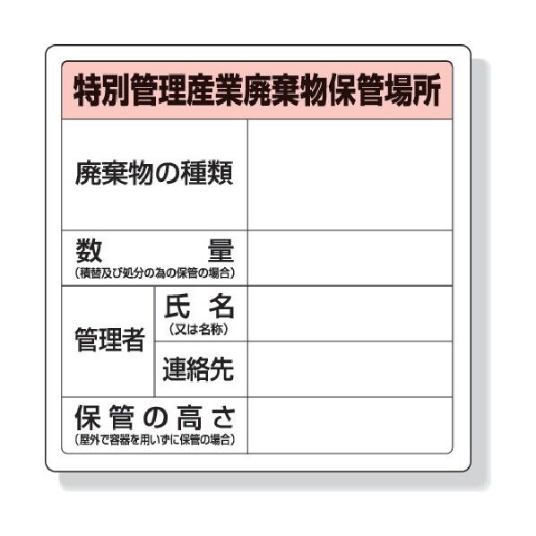 特別管理産業廃棄物保管場所標識エコユニボード