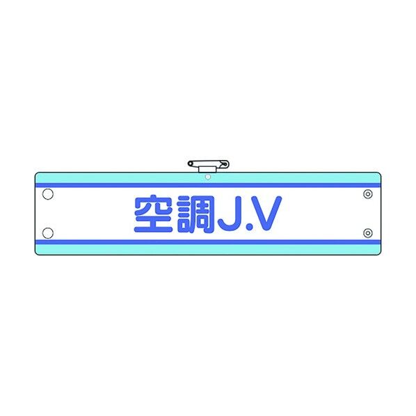 JV腕章