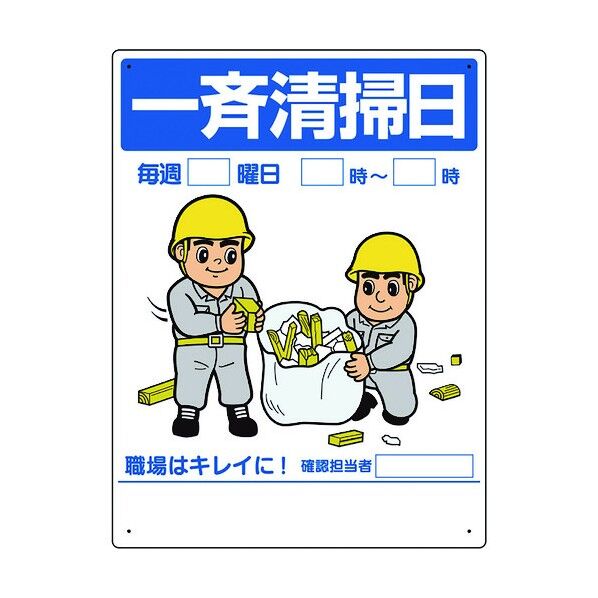 整理整頓標識 一斉清掃日