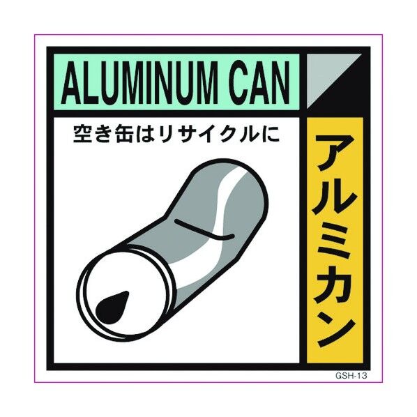 産業廃棄物標識 GSH-13 アルミカン マグネット 300角 6300000702 1点