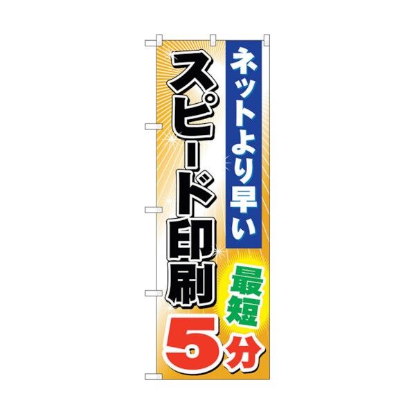 のぼり旗 スピード印刷 最短5分 No.GNB-240 W600×H1800 6300013042 1点