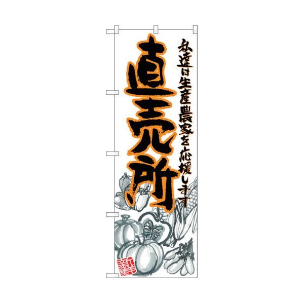 のぼり旗 直売所 橙 イラスト No.SNB-2381 W600×H1800 6300016488 1点