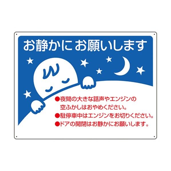 お静かに標識 834-49 1