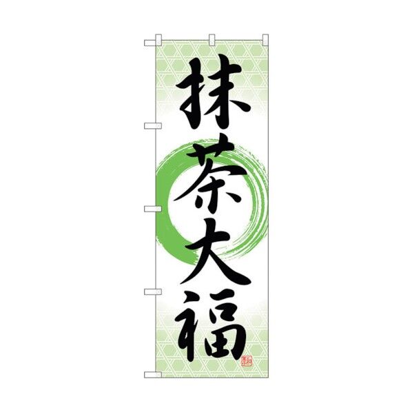 のぼり旗 抹茶大福 筆丸 No.SNB-5186 W600×H1800 6300019131 1点