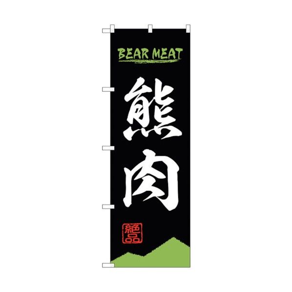 のぼり旗 熊肉 BEAR MEAT OTM No.84211 W600×H1800 6300011964 1点