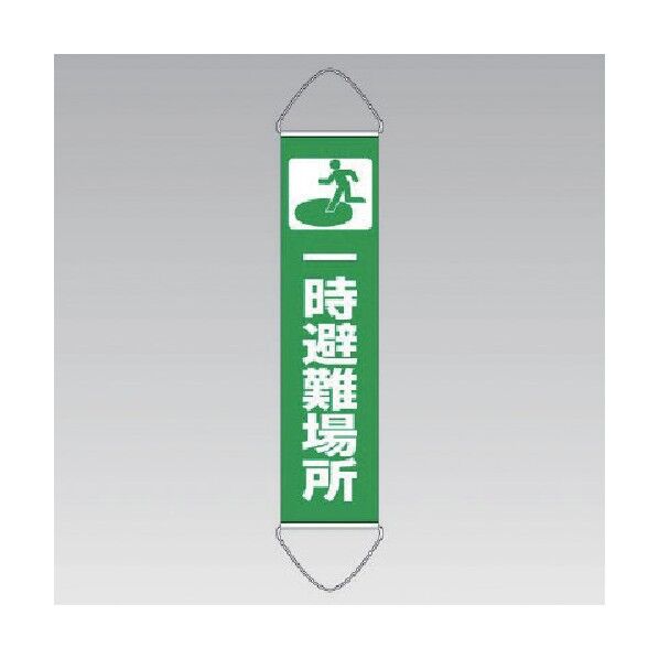 垂れ幕一時避難場所ユニビニール１８００×４５０ｍｍ 831-890 1
