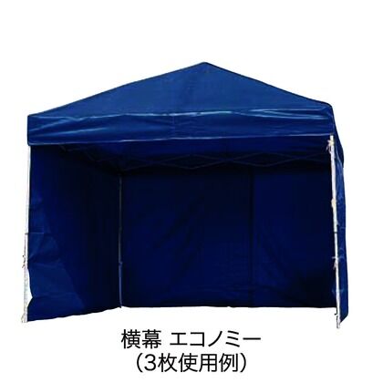 イージーアップテント オプション DX45/DXA45用 横幕 エコノミー ブルー EZP45-BL 1