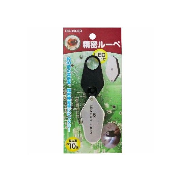 精密ルーペ LEDライト付 DO-10LED 1点