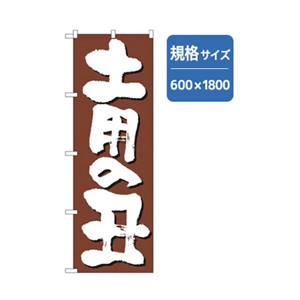 和食のぼり 土用の丑 6300006826 1点