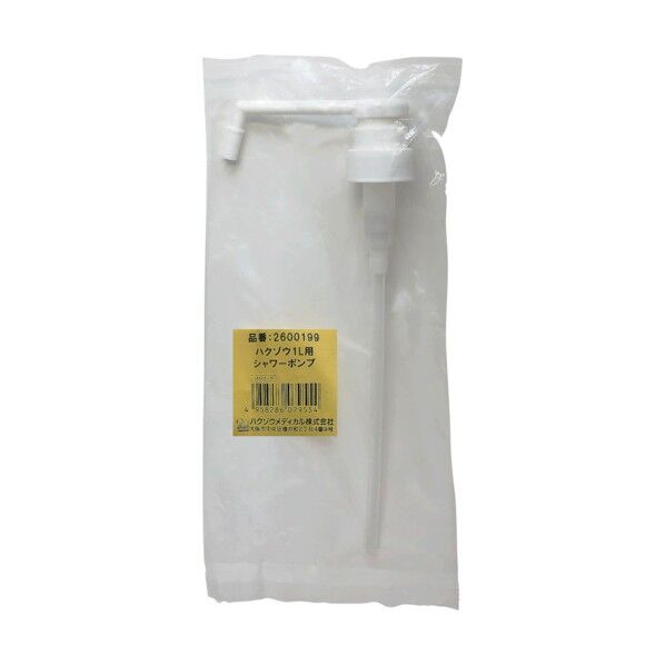 ハクゾウメディカル ハクゾウ1L用シャワーポンプ 1本入 2600199 1袋...