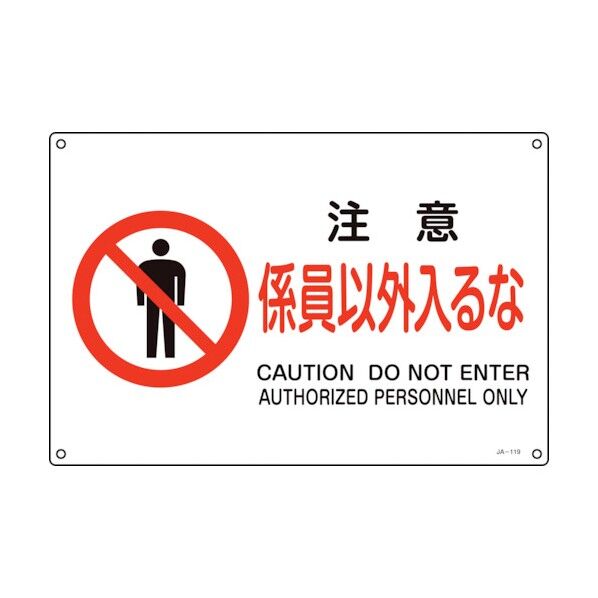 緑十字 JIS規格安全標識 注意・係員以外入るな 225×300mm エンビ 393119 1